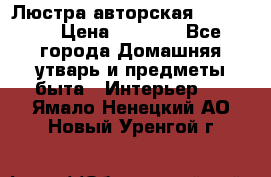 Люстра авторская Loft-Bar › Цена ­ 8 500 - Все города Домашняя утварь и предметы быта » Интерьер   . Ямало-Ненецкий АО,Новый Уренгой г.